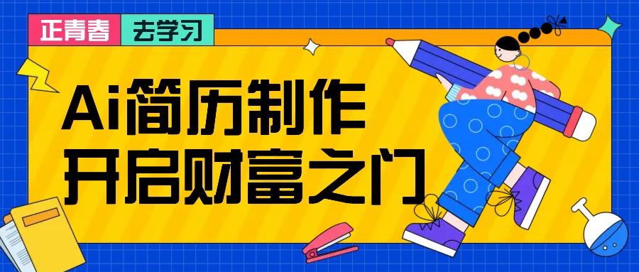 拆解AI简历制作项目， 利用AI无脑产出 ，小白轻松日200+ 【附简历模板】-知库