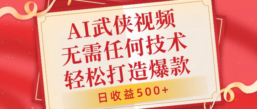 AI武侠视频，无脑打造爆款视频，小白无压力上手，无需任何技术，日收益500+【揭秘】-知库