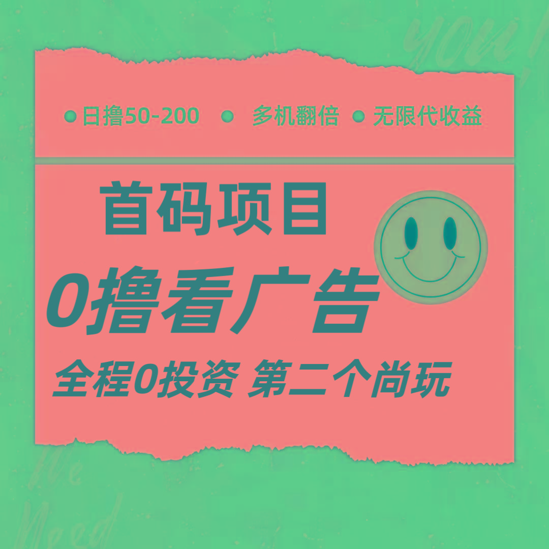 全新0撸首码上线，一个广告3元，市场空白推广无限代-知库