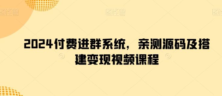 2024付费进群系统，亲测源码及搭建变现视频课程-知库