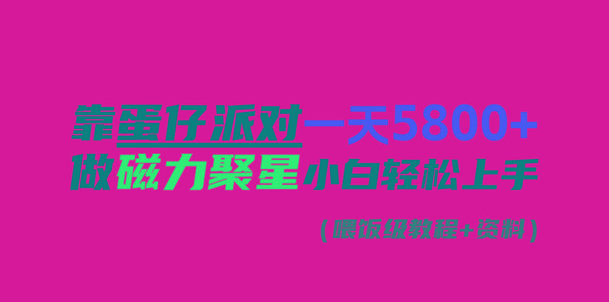 靠蛋仔派对一天5800+，小白做磁力聚星轻松上手-知库