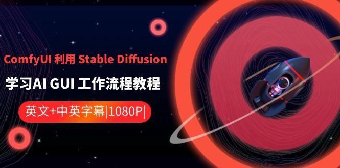 ComfyUI利用Stable Diffusion学习AI GUI工作流程教程-中英字幕-知库