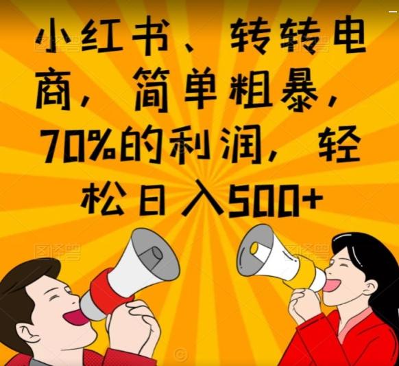 小红书、转转电商，简单粗暴，70%的利润，轻松日入500+-知库