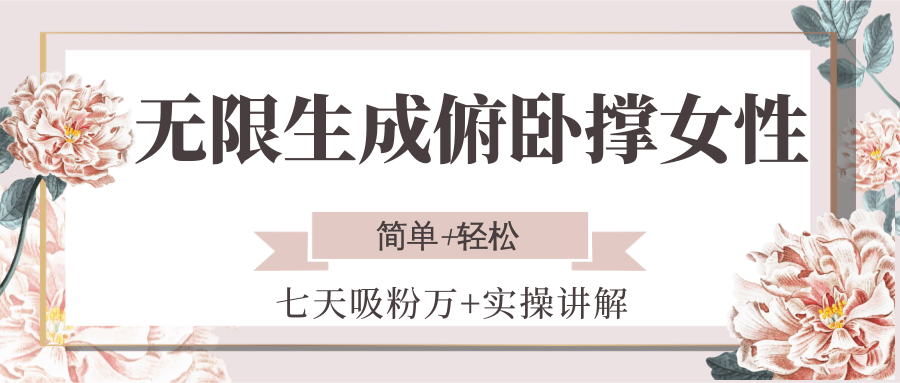 无限生成俯卧撑女性，七天吸粉万+实操讲解，简单+轻松-知库