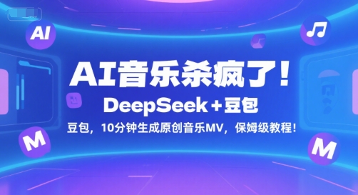 AI音乐杀疯了！DeepSeek+豆包，10分钟生成原创音乐MV，保姆级教程！-知库