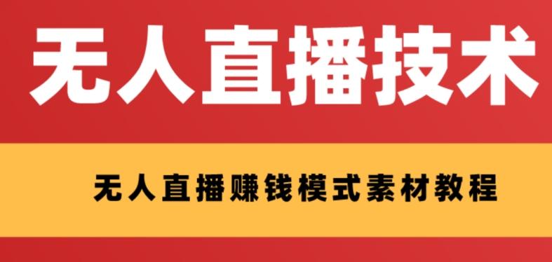 外面收费1280的支付宝无人直播技术+素材，认真看半小时就能开始做-知库