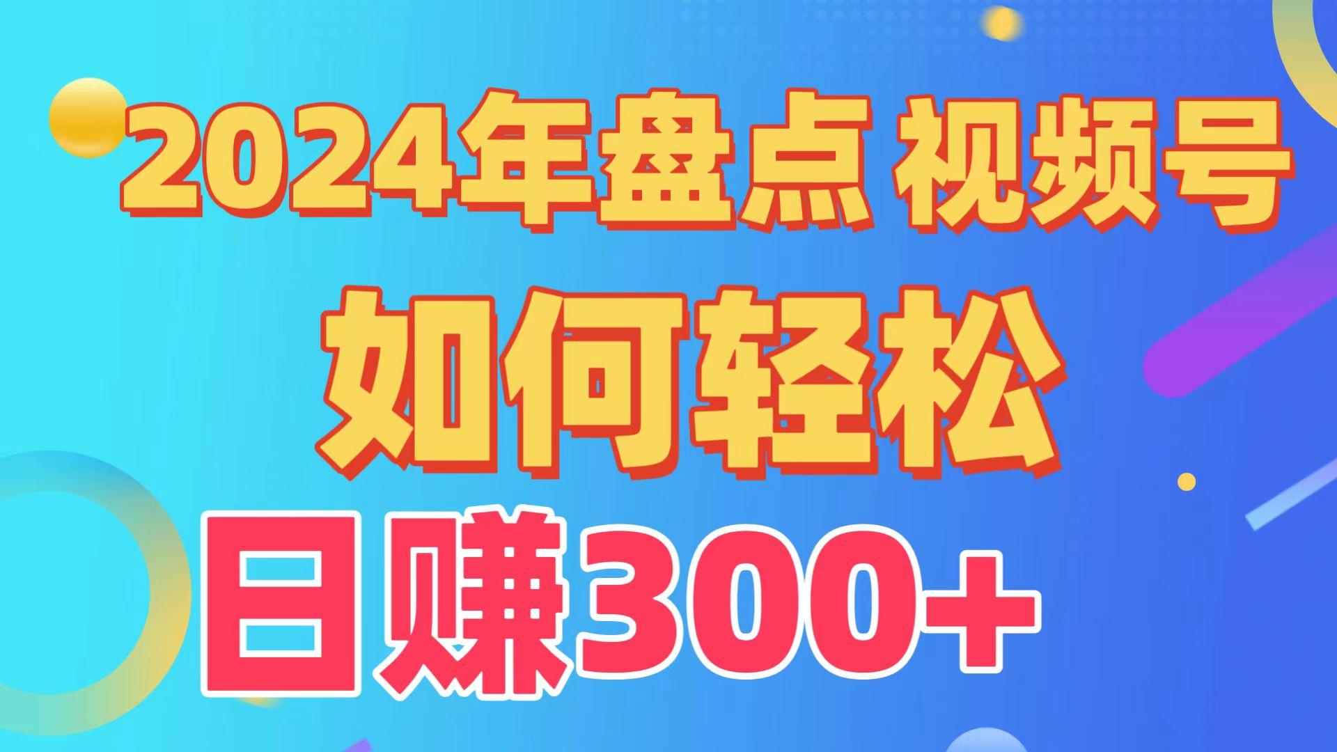 (9648期)盘点视频号创作分成计划，快速过原创日入300+，从0到1完整项目教程！-知库