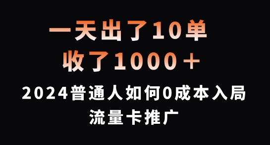 一天出了10单，收了1000+，2024普通人如何0成本入局流量卡推广【揭秘】-知库