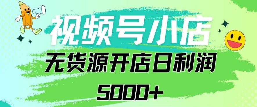 视频号无货源小店从0到1日订单量千单以上纯利润稳稳5000+【揭秘】-知库