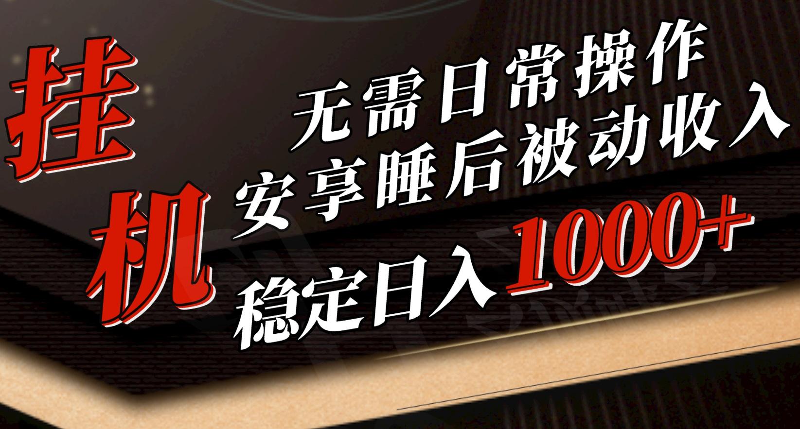 5月挂机新玩法！无需日常操作，睡后被动收入轻松突破1000元，抓紧上车-知库