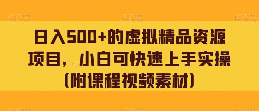 日入500+的虚拟精品资源项目，小白可快速上手实操（附课程视频素材）-知库