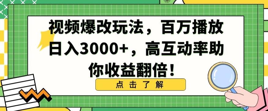 视频爆改玩法，百万播放日入3000+，高互动率助你收益翻倍【揭秘】-知库