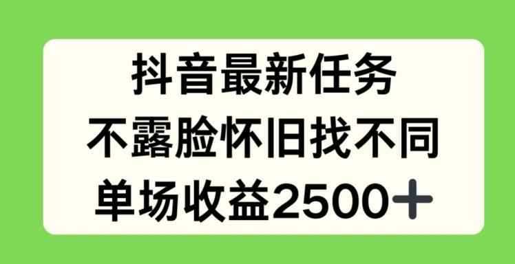 抖音最新任务，不露脸怀旧找不同，单场收益2.5k【揭秘】-知库