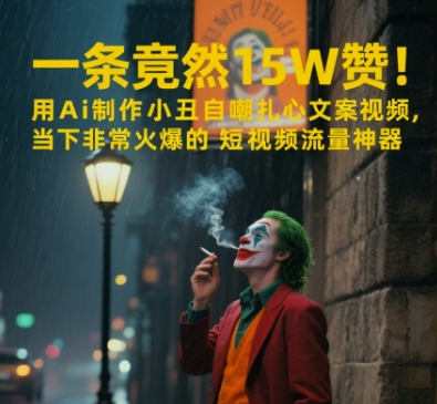 一条视频竟然15W赞！用AI制作小丑自嘲扎心文案视频，当下非常火爆的短视频流量神器-知库