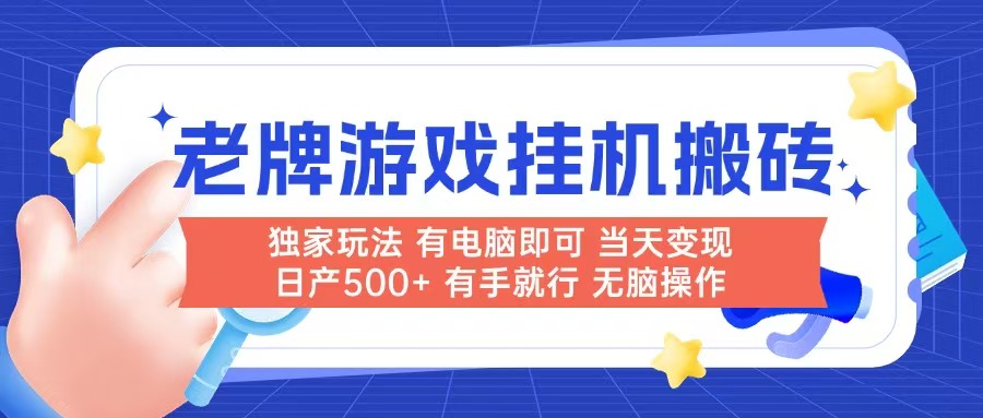 老牌游戏搬砖，非常简单，当天见收益 有电脑就可以做，无需人工日产500+-知库