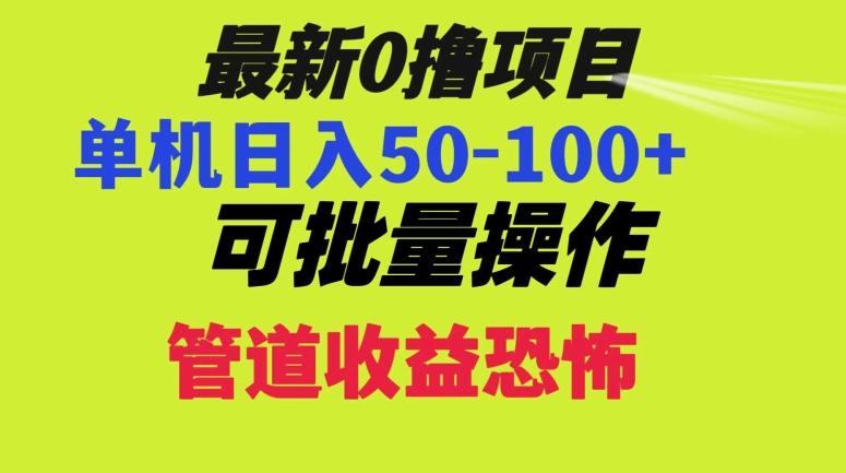 0撸项目，单机日入50-100+，批量操作，一天300轻松-知库