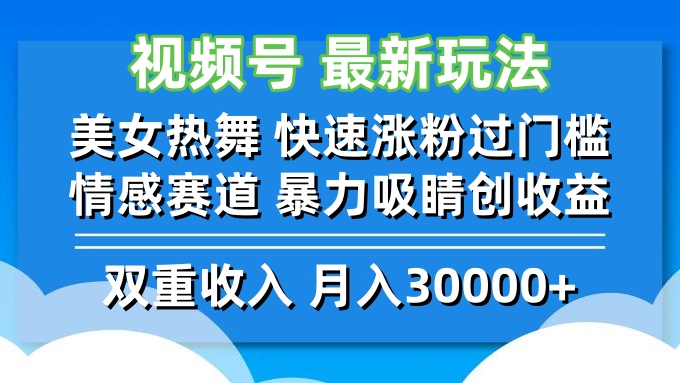 视频号最新玩法 美女热舞 快速涨粉过门槛 情感赛道  暴力吸睛创收益-知库