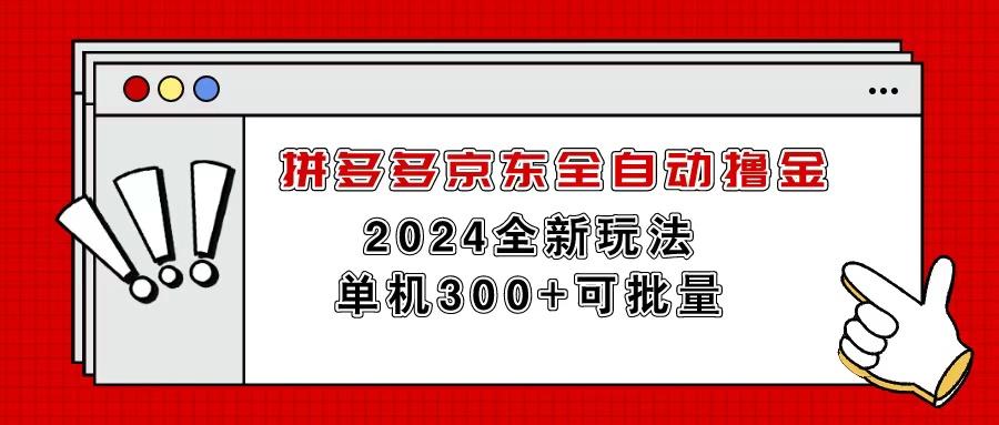 拼多多京东全自动撸金，单机300+可批量-知库