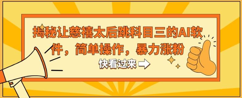 揭秘让慈禧太后跳科目三的AI软件，简单操作，暴力涨粉-知库