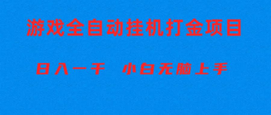 全自动游戏打金搬砖项目，日入1000+ 小白无脑上手-知库