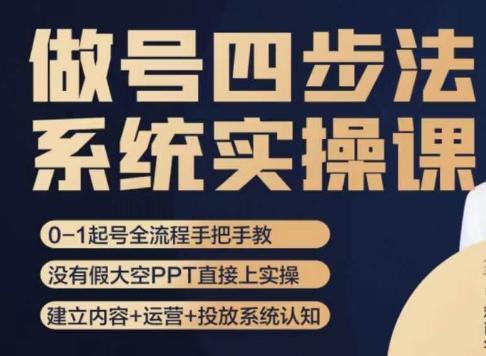 做号四步法，从头梳理做账号的每个环节，0-1起号全流程-知库