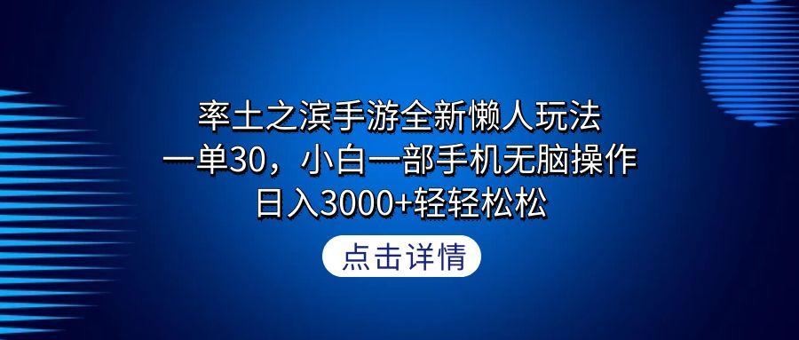 率土之滨手游全新懒人玩法，一单30，小白一部手机无脑操作，日入3000+轻…-知库