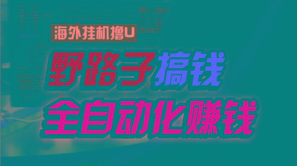 海外挂机撸U新平台，日赚8-15美元，全程无人值守，可批量放大，工作室内…-知库