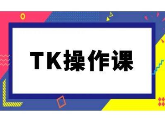 TK操作课，tiktok跨境电商教程(更新中)-知库