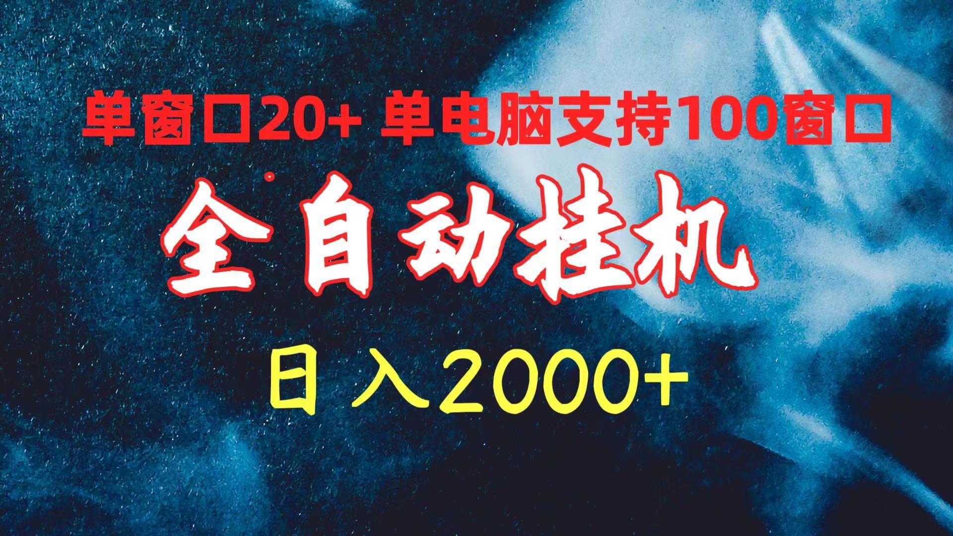 (10054期)全自动挂机 单窗口日收益20+ 单电脑支持100窗口 日入2000+-知库