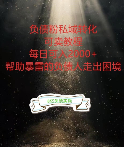 负债粉掘金计划，帮助负债者解决问题，债务规划，债务重组，最好的变现方式【揭秘】-知库