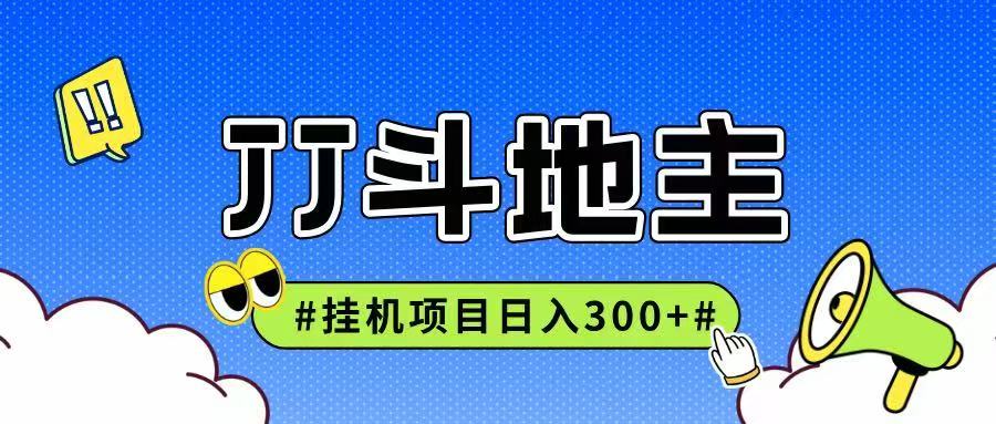 JJ全自动挂机项目，单日稳定收益300+可无限放大多劳多得-知库