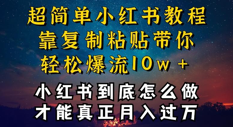 小红书博主到底怎么做，才能复制粘贴不封号，还能爆流引流疯狂变现，全是干货【揭秘】-知库