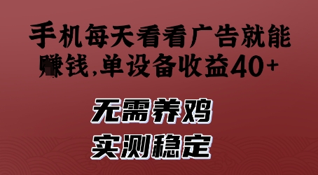 手机每天看看广告就能挣钱，单设备收益40+，无需养鸡，实测稳定【揭秘】-知库