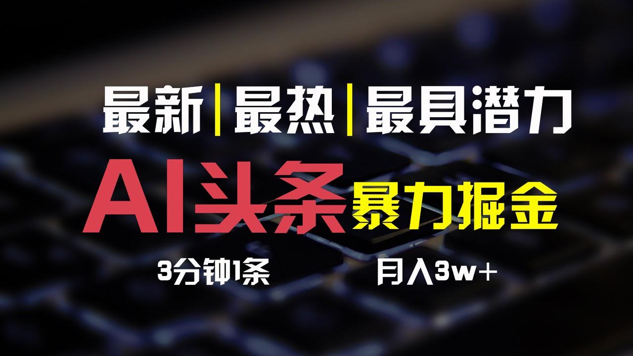 AI头条3天必起号，简单无需经验，3分钟1条，一键多渠道发布，复制粘贴月入3W+-知库