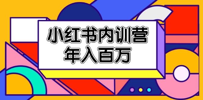 小红书内训营，底层逻辑/定位赛道/账号包装/内容策划/爆款创作/年入百万-知库