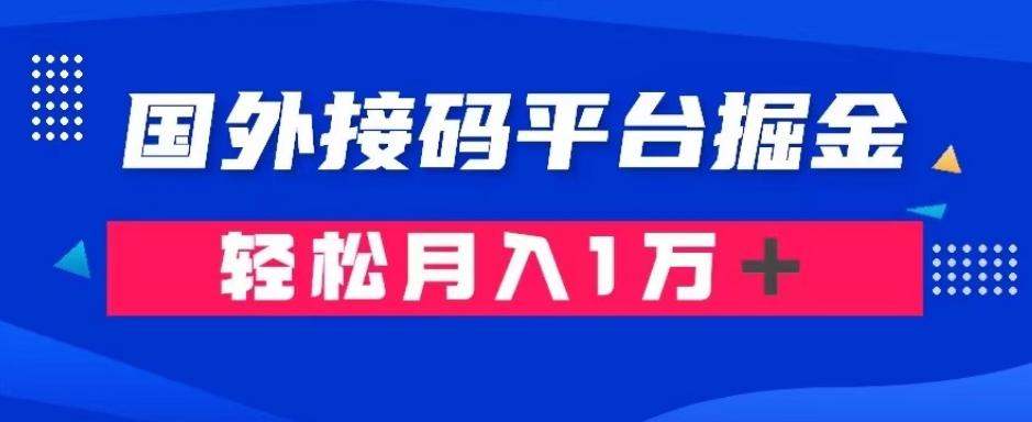 通过国外接码平台掘金：成本1.3，利润10＋，轻松月入1万＋【揭秘】-知库