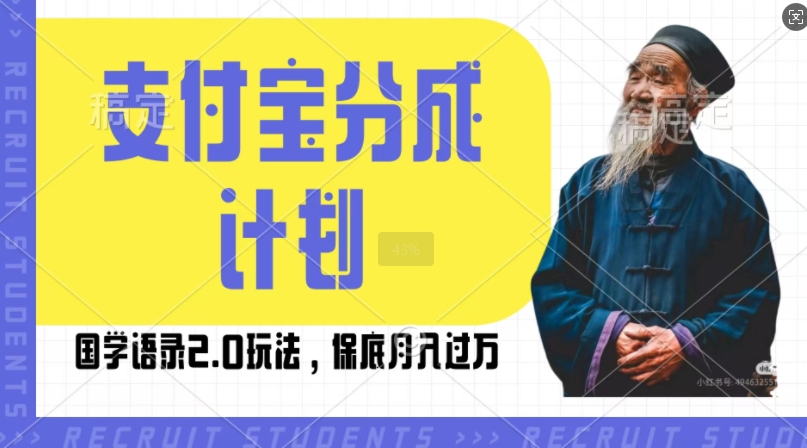 支付宝分成计划国学语录2.0玩法，撸生活号收益，操作简单，保底月入过W【揭秘】-知库