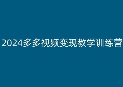 2024多多视频变现教学训练营，新手保姆级教程，适合新手小白-知库