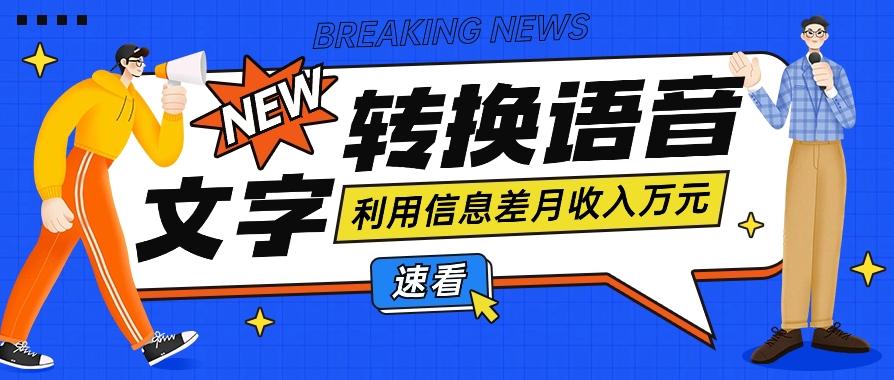 利用信息差操作文字转语音赚钱项目，零成本零门槛轻松月收入10000+【视频+软件】-知库