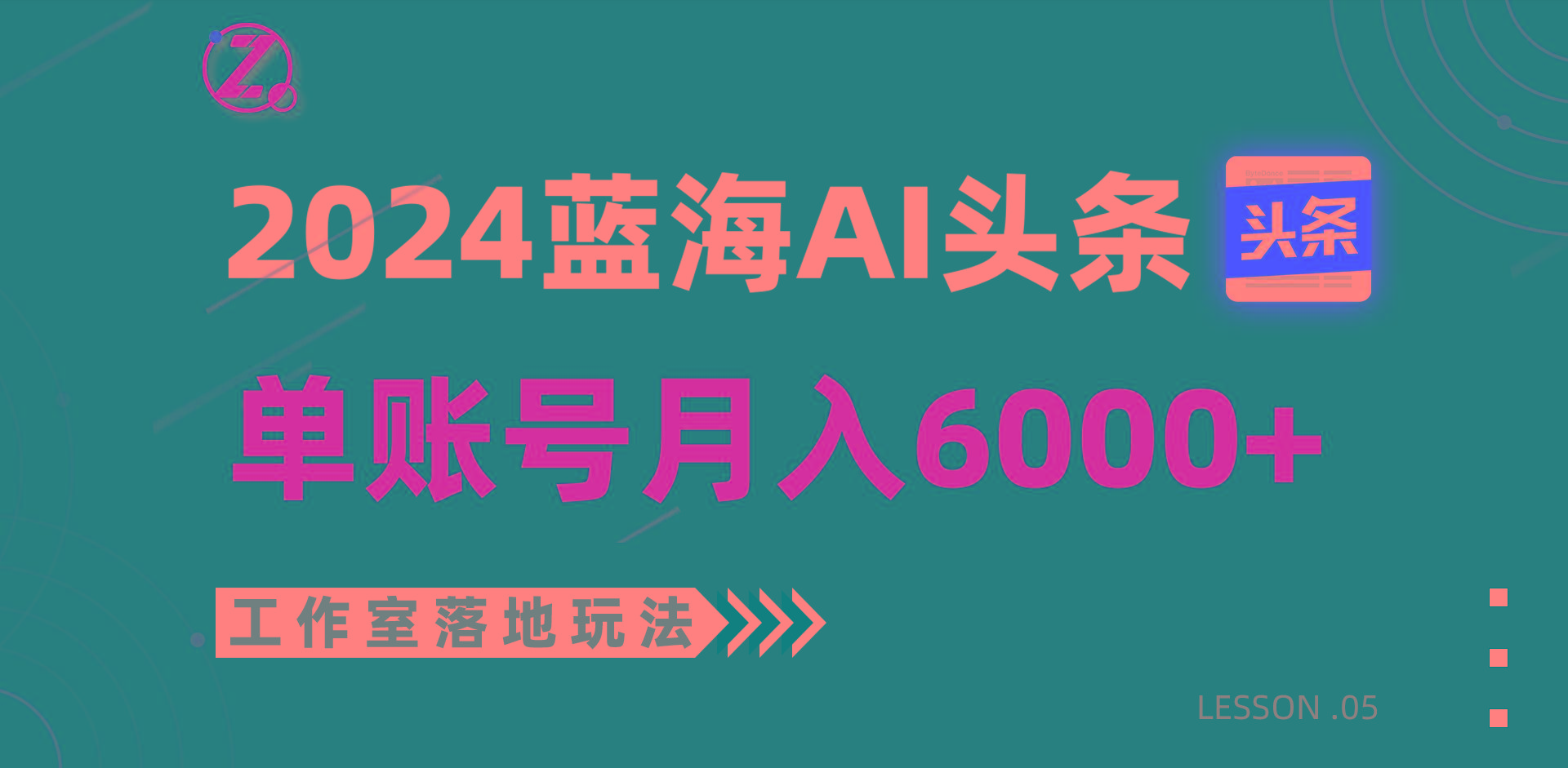 2024蓝海AI赛道，工作室落地玩法，单个账号月入6000+-知库