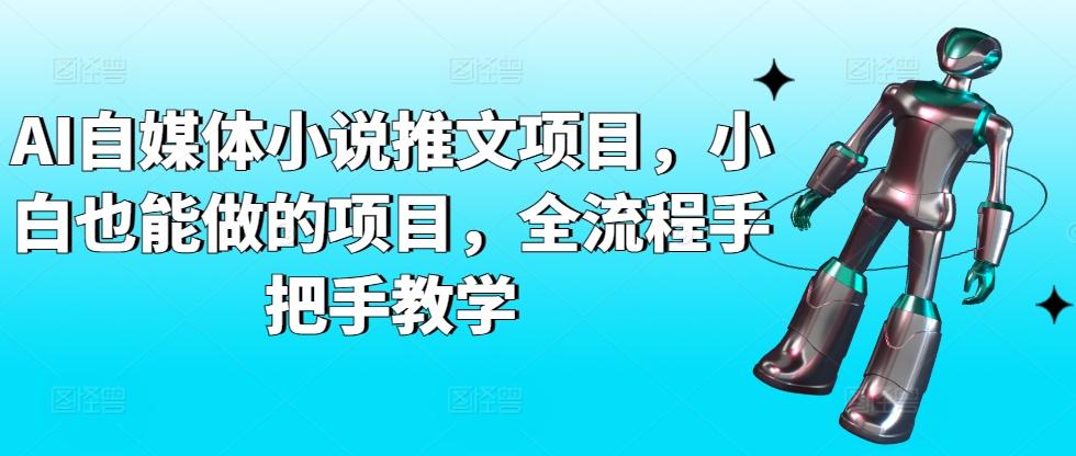 AI自媒体小说推文项目，小白也能做的项目，全流程手把手教学-知库