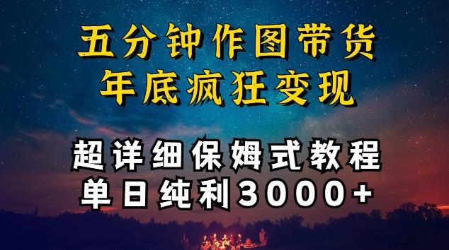 五分钟作图带货疯狂变现，超详细保姆式教程单日纯利3000+【揭秘】-知库