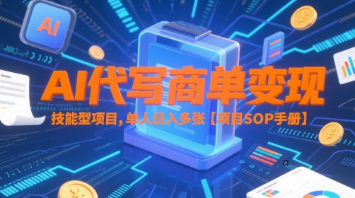 AI代写商单变现，技能型项目，单人日入多张 【项目SOP手册】-知库