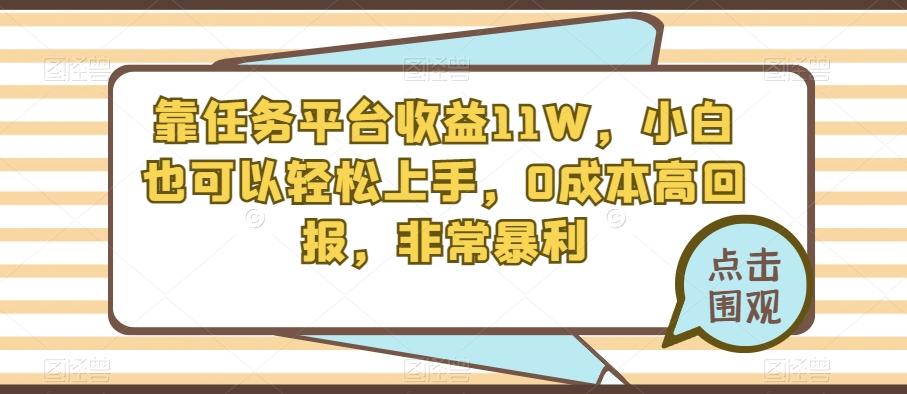 靠任务平台收益11W，小白也可以轻松上手，0成本高回报，非常暴利-知库