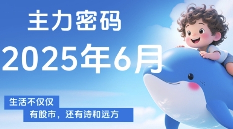 主力密码，助你洞察主力动向，培养个股分析能力，精准把握买卖时机(更新6月)-知库