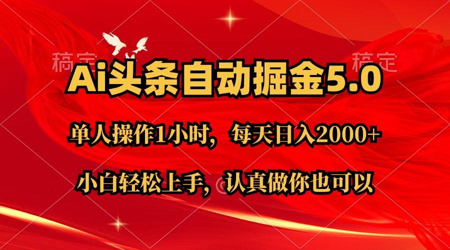 Ai撸头条，当天起号第二天就能看到收益，简单复制粘贴，轻松月入2W+-知库