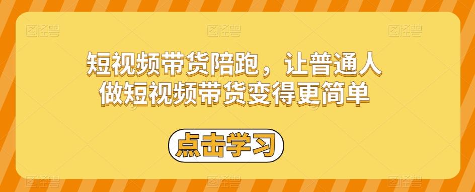 短视频带货陪跑，让普通人做短视频带货变得更简单-知库