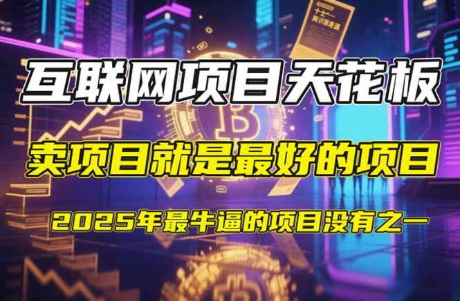 【2025年4月】知识付费镰刀训练营：单号年赚百万的超级IP孵化术-知库