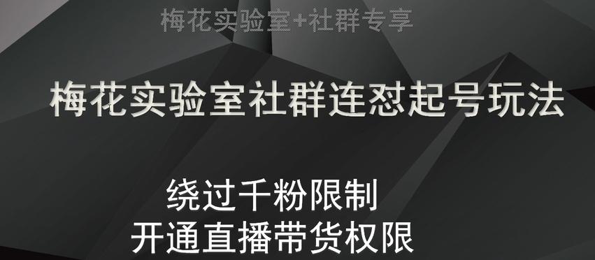 梅花实验室社群连怼起号玩法，视频号绕过千粉限制，开通直播带货权限【揭秘】-知库