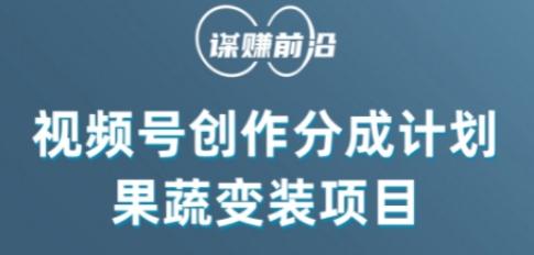 视频号创作分成计划水果蔬菜变装玩法，借助AI变现-知库